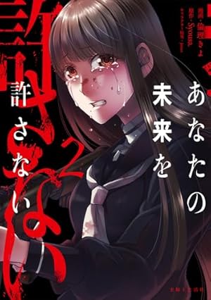 あなたの未来を許さない 1 直筆イラスト入りサイン本 特典付き あなたの未来を許さない 1 直筆イラスト入りサイン本 特典付き
